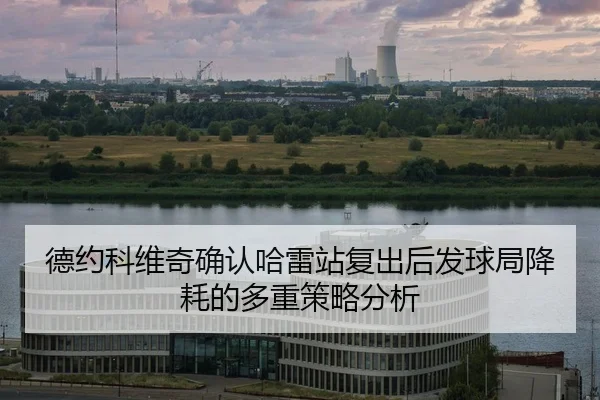 de-yue-ke-wei-qi-que-ren-ha-lei-zhan-fu-chu-hou-fa-qiu-ju-jiang-hao-de-duo-zhong-ce-lve-fen-xi-2-646.jpg