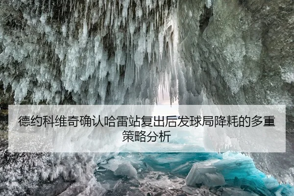 德约科维奇确认哈雷站复出后发球局降耗的多重策略分析