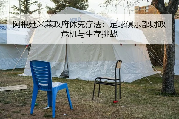 a-gen-ting-mi-lai-zheng-fu-xiu-ke-liao-fa-zu-qiu-ju-le-bu-cai-zheng-wei-ji-yu-sheng-cun-tiao-zhan-2-105.jpg