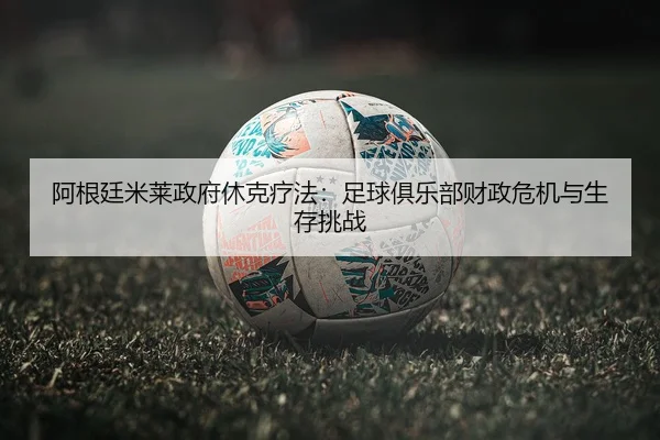a-gen-ting-mi-lai-zheng-fu-xiu-ke-liao-fa-zu-qiu-ju-le-bu-cai-zheng-wei-ji-yu-sheng-cun-tiao-zhan-3-580.jpg