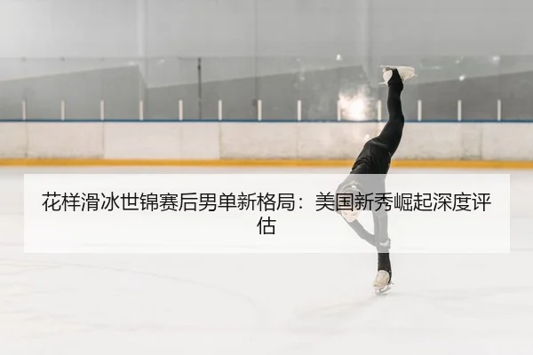 hua-yang-hua-bing-shi-jin-sai-hou-nan-dan-xin-ge-ju-mei-guo-xin-xiu-jue-qi-shen-du-ping-gu-2-261.jpg