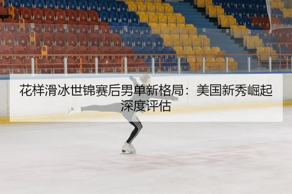 hua-yang-hua-bing-shi-jin-sai-hou-nan-dan-xin-ge-ju-mei-guo-xin-xiu-jue-qi-shen-du-ping-gu-3-566.jpg