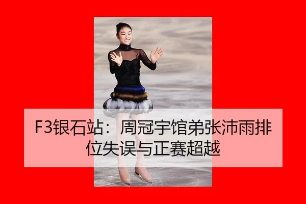 F3银石站：周冠宇馆弟张沛雨排位失误与正赛超越