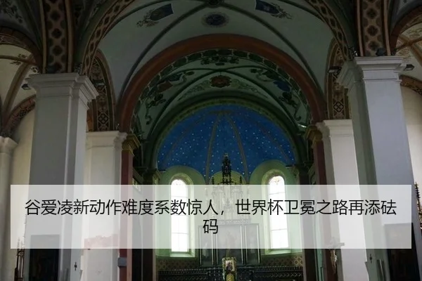 谷爱凌新动作难度系数惊人，世界杯卫冕之路再添砝码
