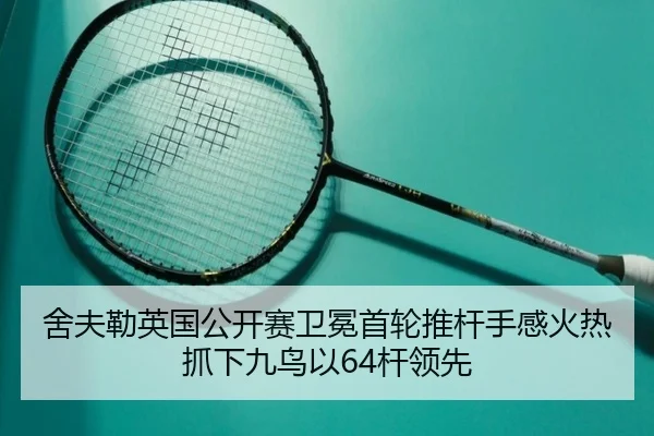 舍夫勒英国公开赛卫冕首轮推杆手感火热抓下九鸟以64杆领先