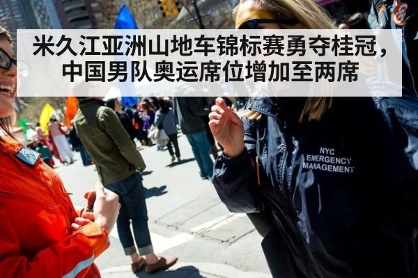 米久江亚洲山地车锦标赛勇夺桂冠，中国男队奥运席位增加至两席