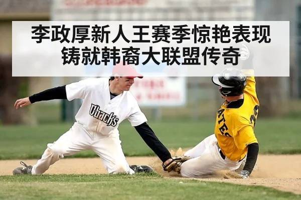 李政厚新人王赛季惊艳表现铸就韩裔大联盟传奇