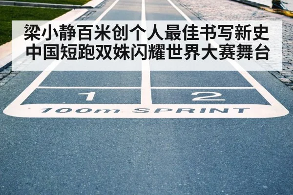 梁小静百米创个人最佳书写新史 中国短跑双姝闪耀世界大赛舞台