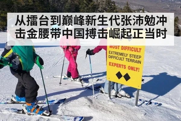 从擂台到巅峰新生代张沛勉冲击金腰带中国搏击崛起正当时