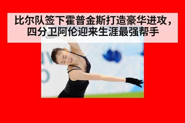 比尔队签下霍普金斯打造豪华进攻，四分卫阿伦迎来生涯最强帮手