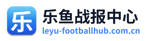乐鱼战报中心